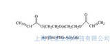 Acrylate-PEG-Acrylate 丙烯酸酯PEG丙烯酸酯